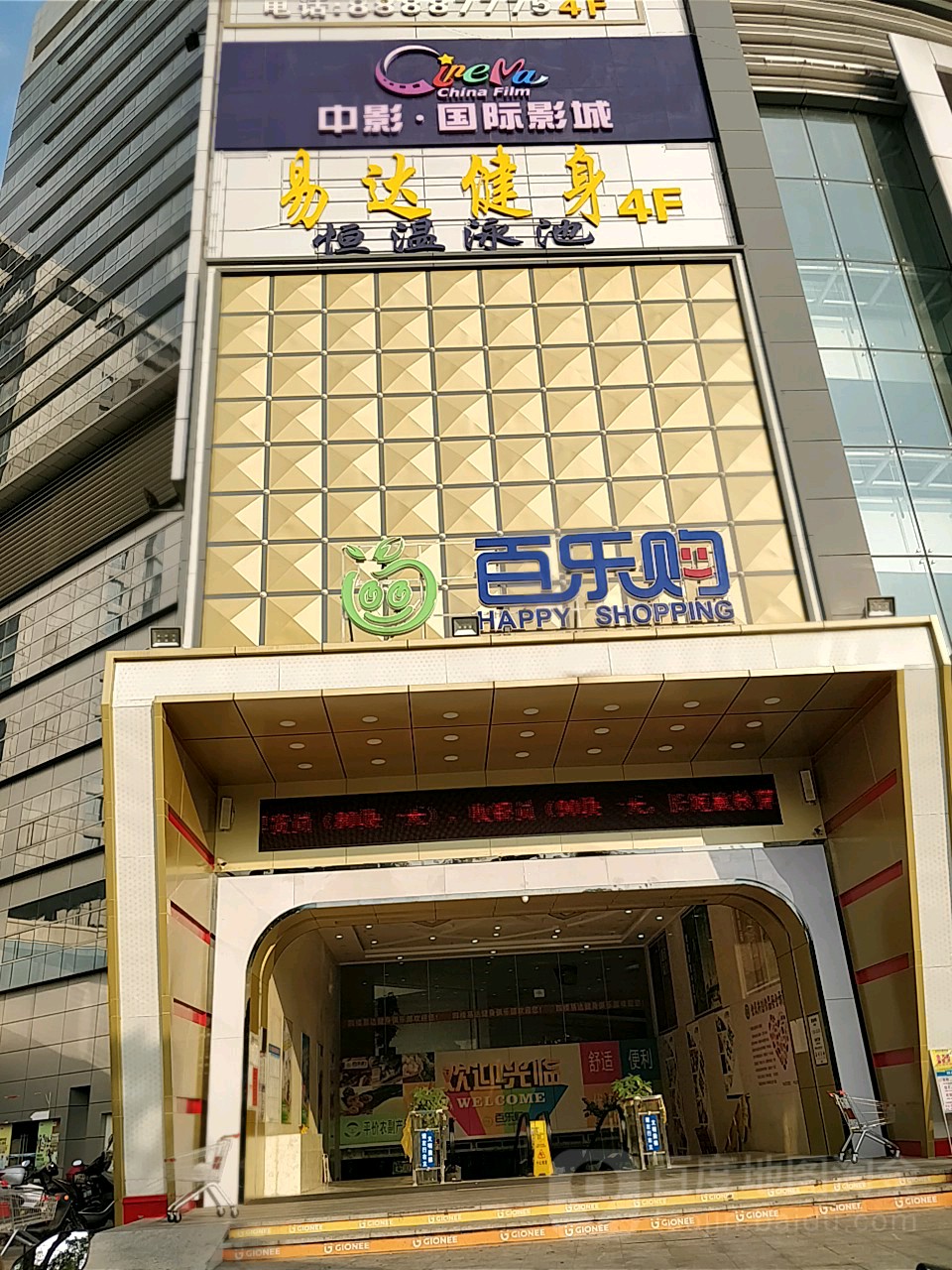 百乐购生活超市(永安店)