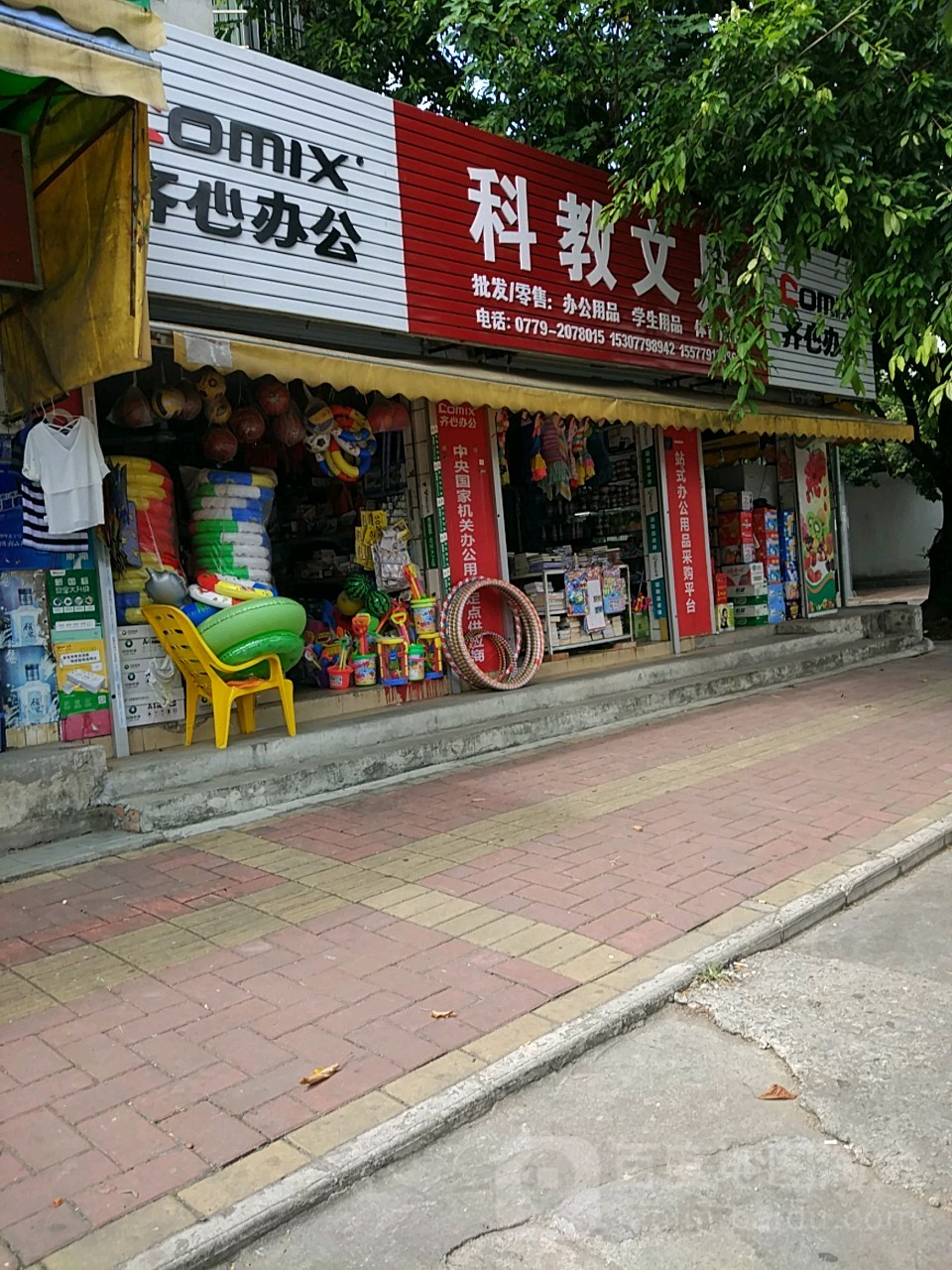 科教文具店