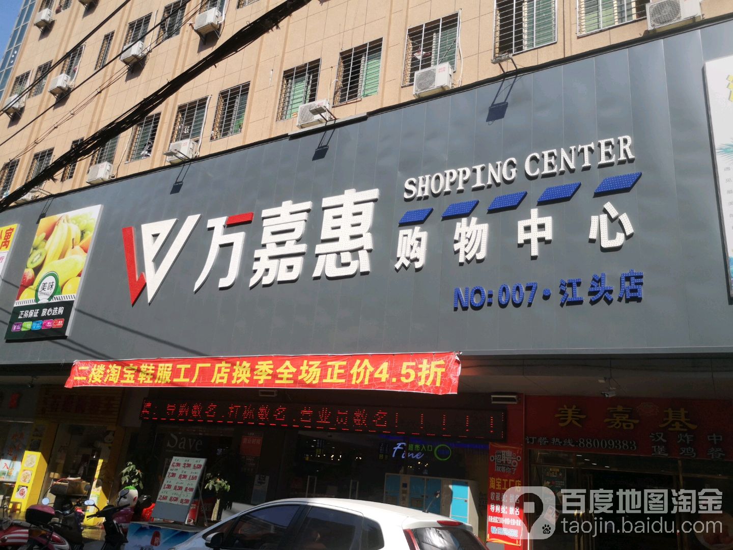 万嘉惠购物中心(江头店)