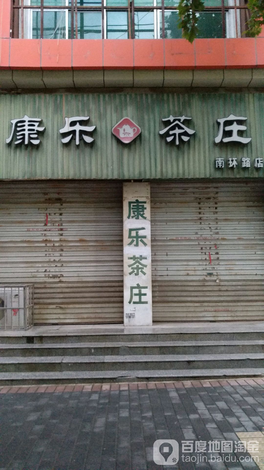康乐茶庄(南环路店)