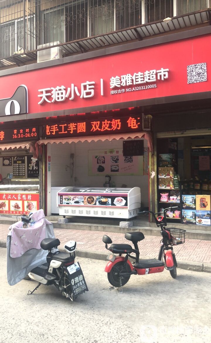 美雅佳超市