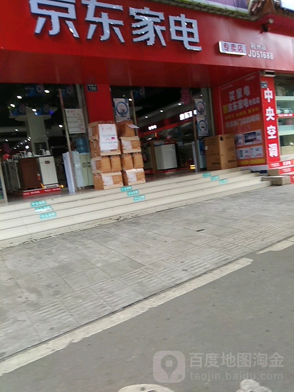 京东家电专卖店(利州西路店)