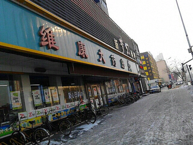 预定,价格,团购,优惠,维康大药房总店(沈辽东路店)在哪,怎么走_沈阳