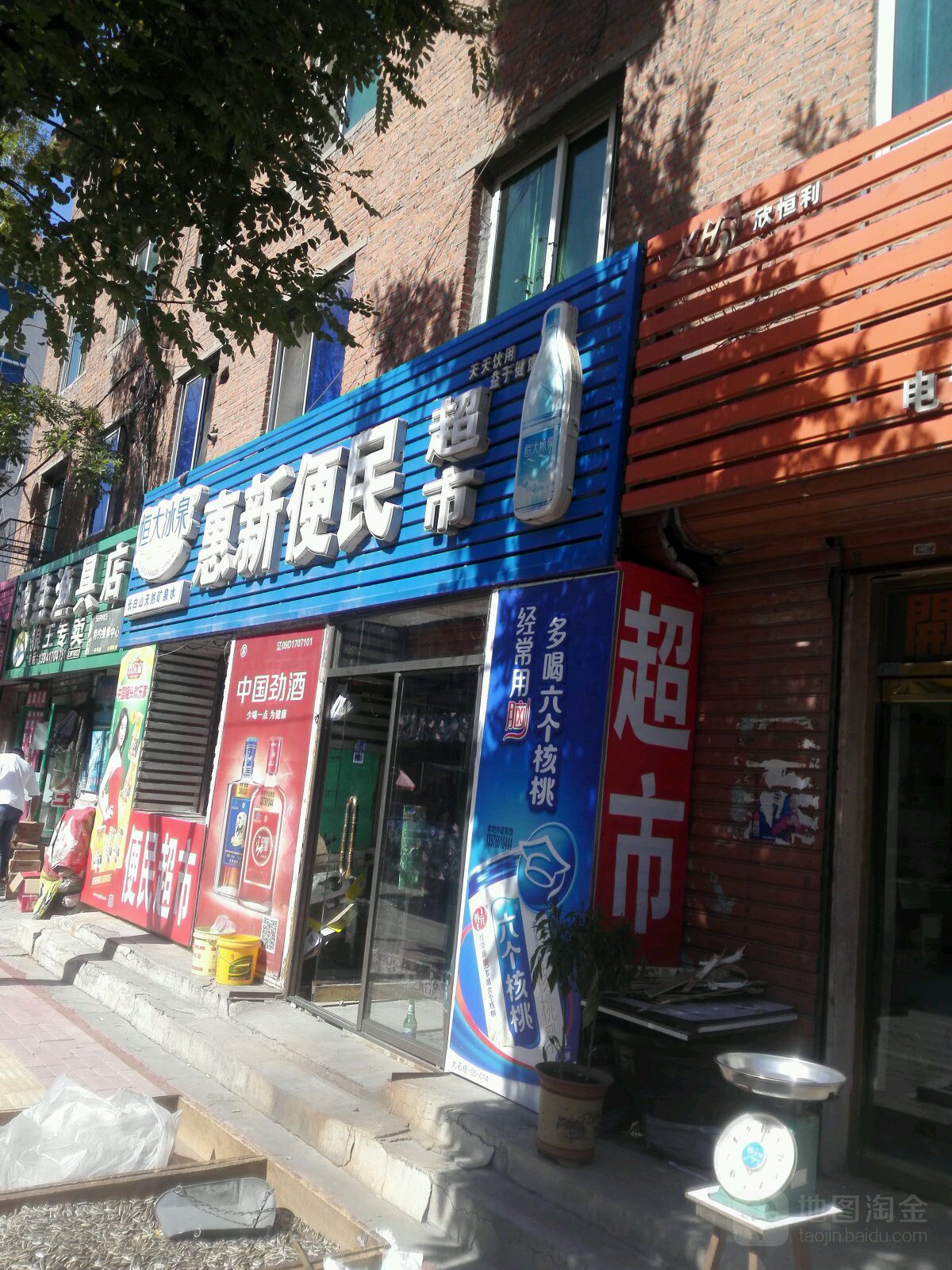 惠新便民超市