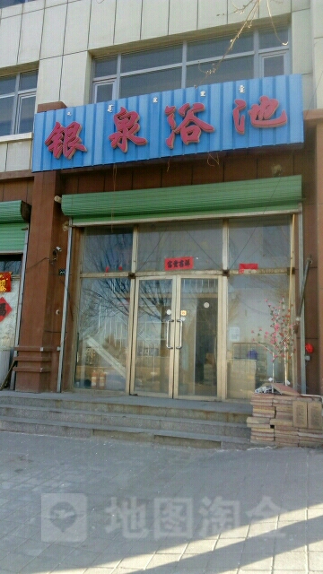 银全洗浴
