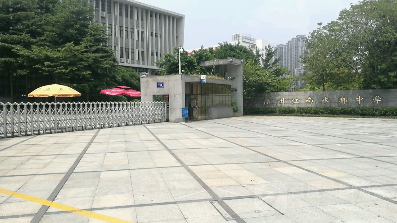 福州市江南水度中学