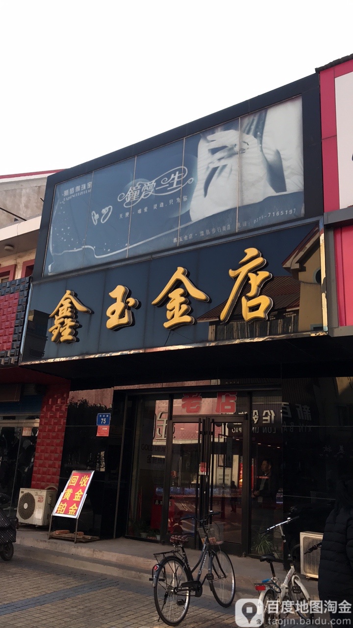 鑫玉金店(滦州市步行街店)