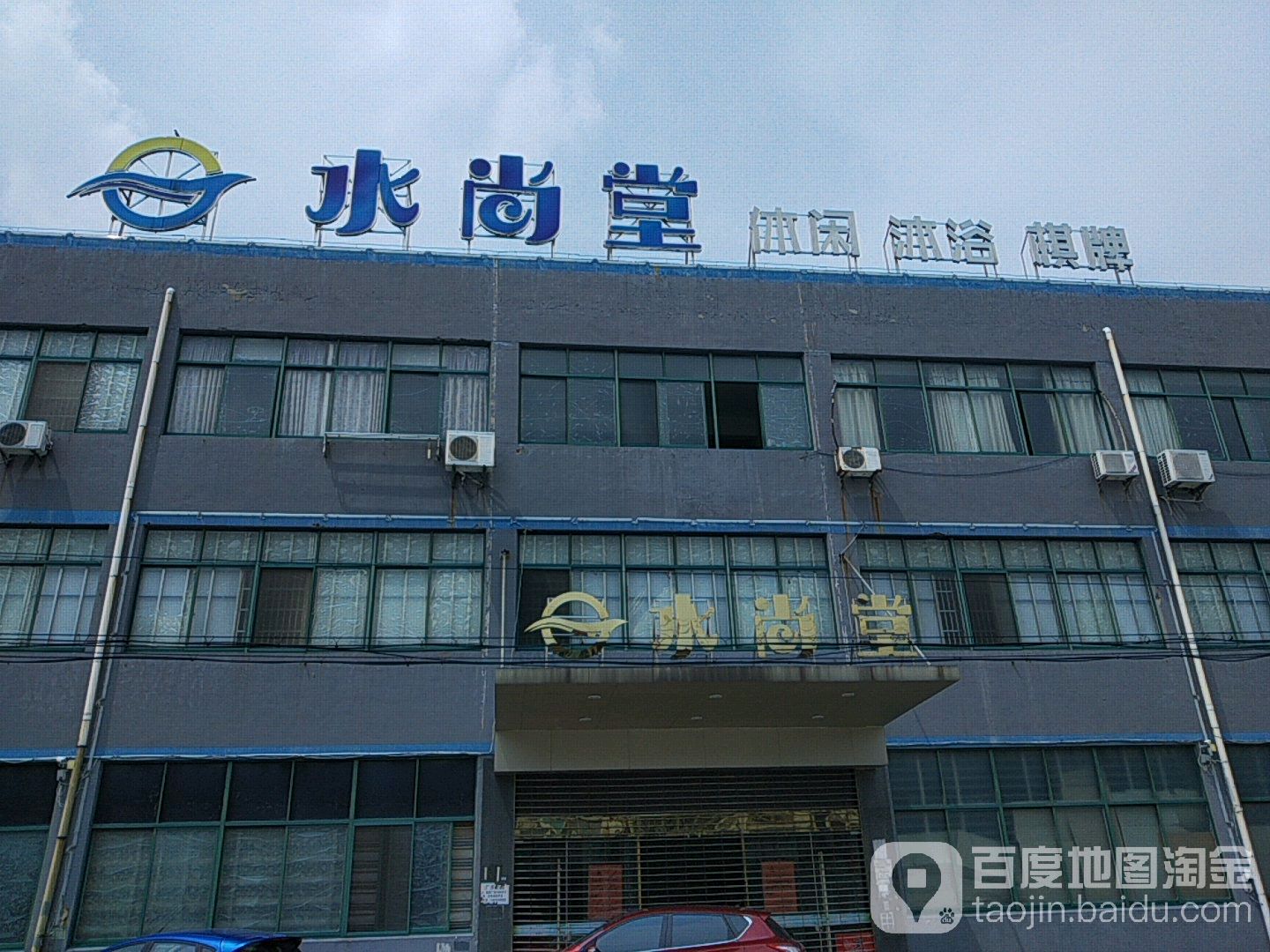水尚堂休闲沐浴棋牌