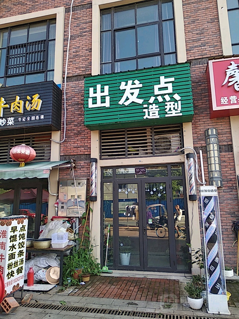 出发造型型(振华路店)