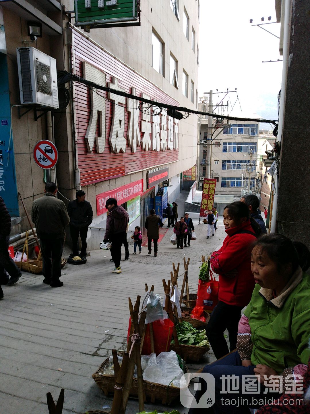 万友水果蔬菜超市