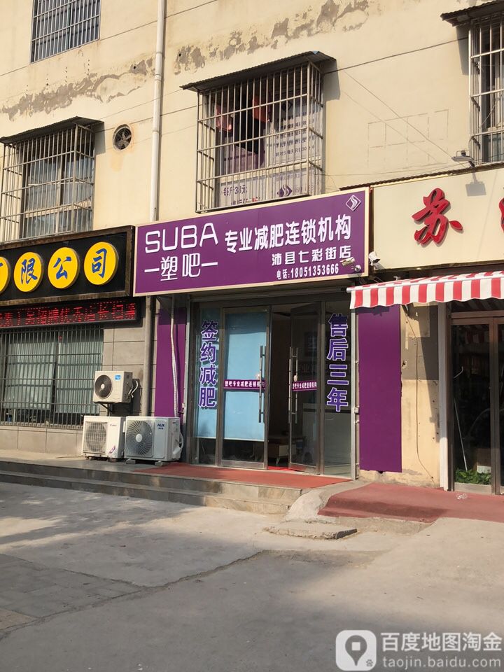 塑吧专业减肥连锁机构(沛县七彩街店)