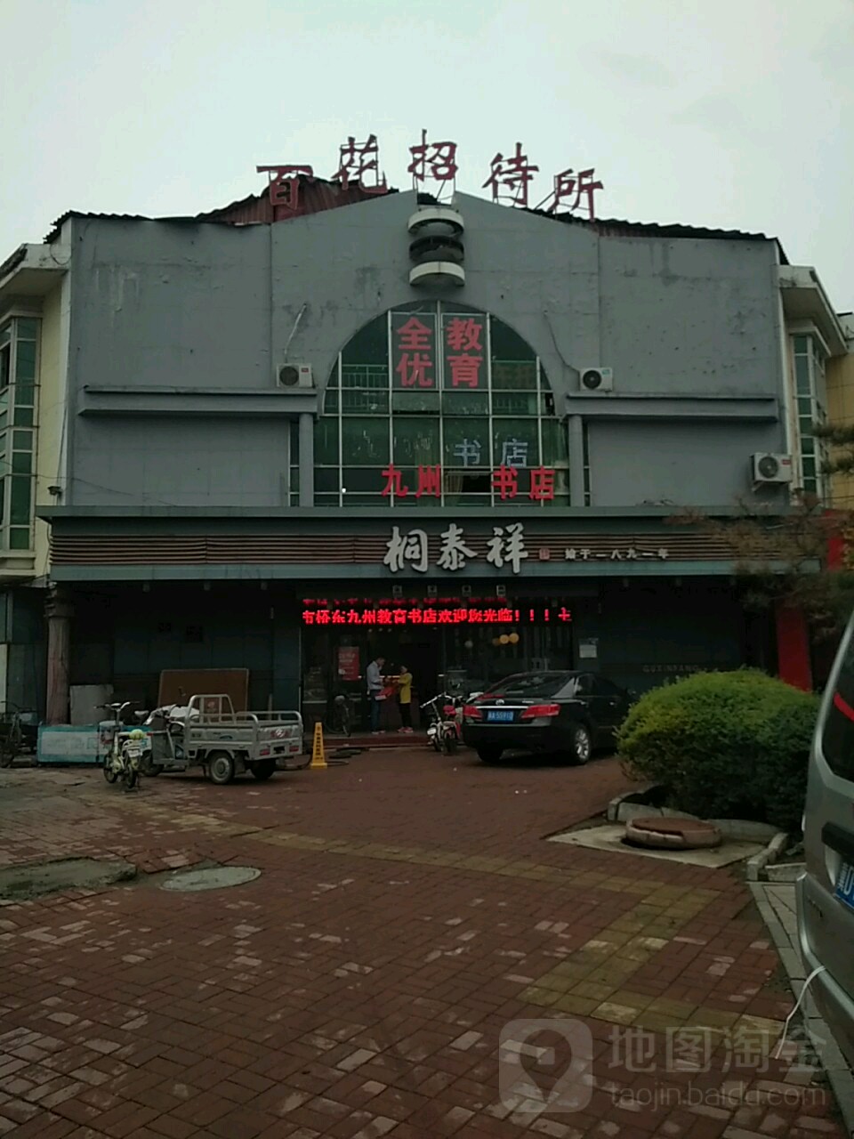 九周书店(百花招待所东门里街店)