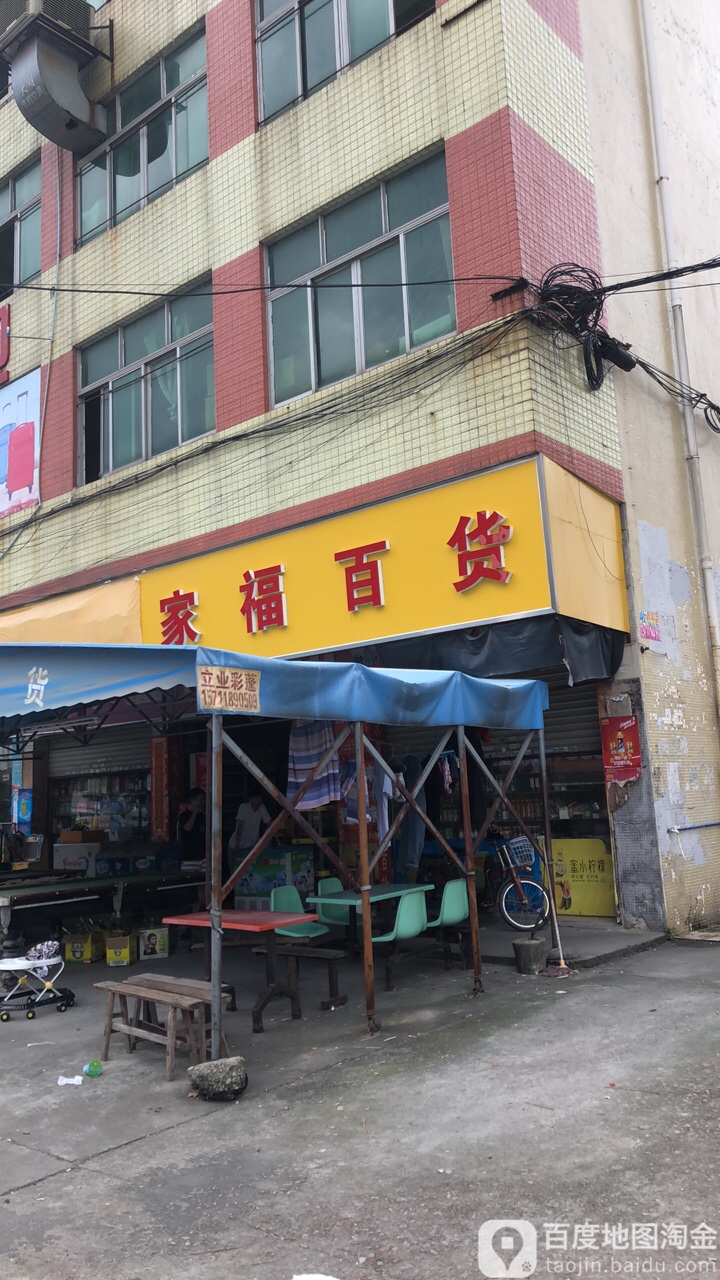 家福百货