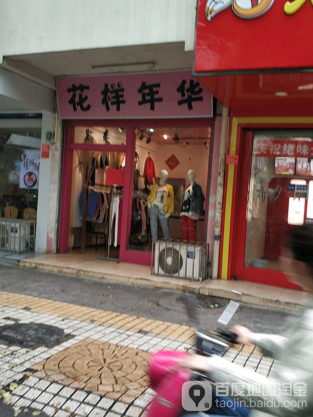 花样年华(民主路店)