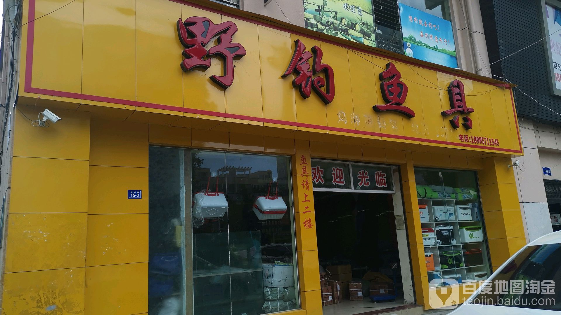 野钓鱼具