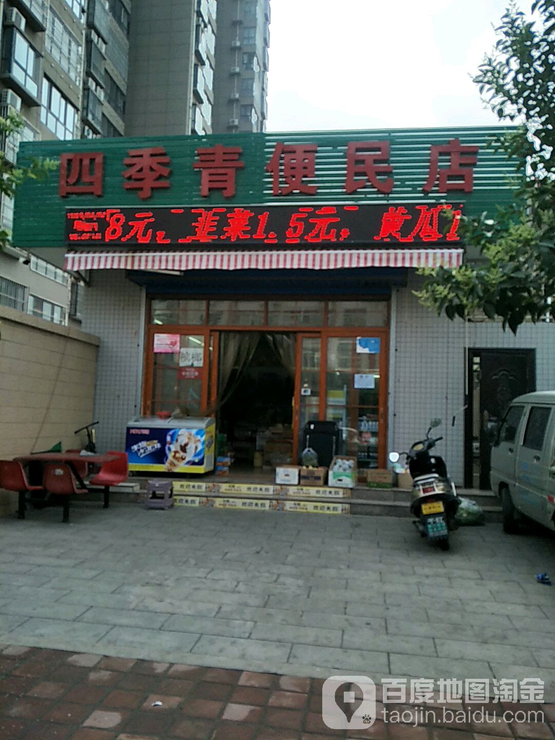 四季青便民店