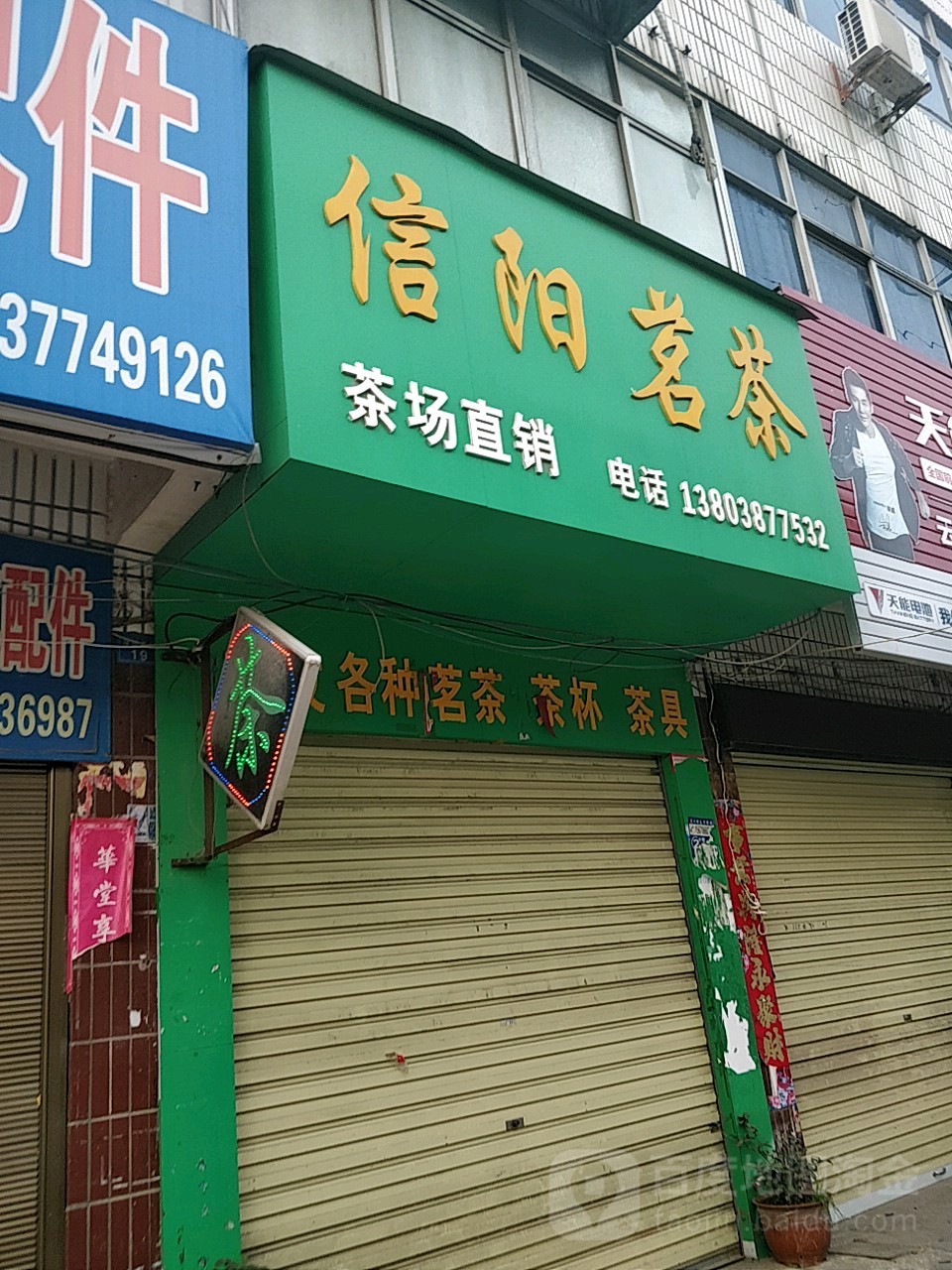 信阳茗茶(涅阳西路店)