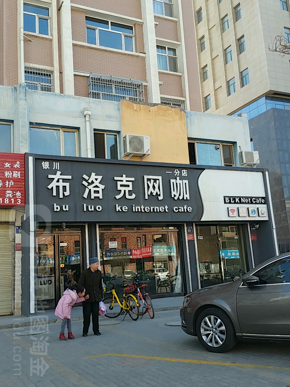 布洛克网咖(一分店)