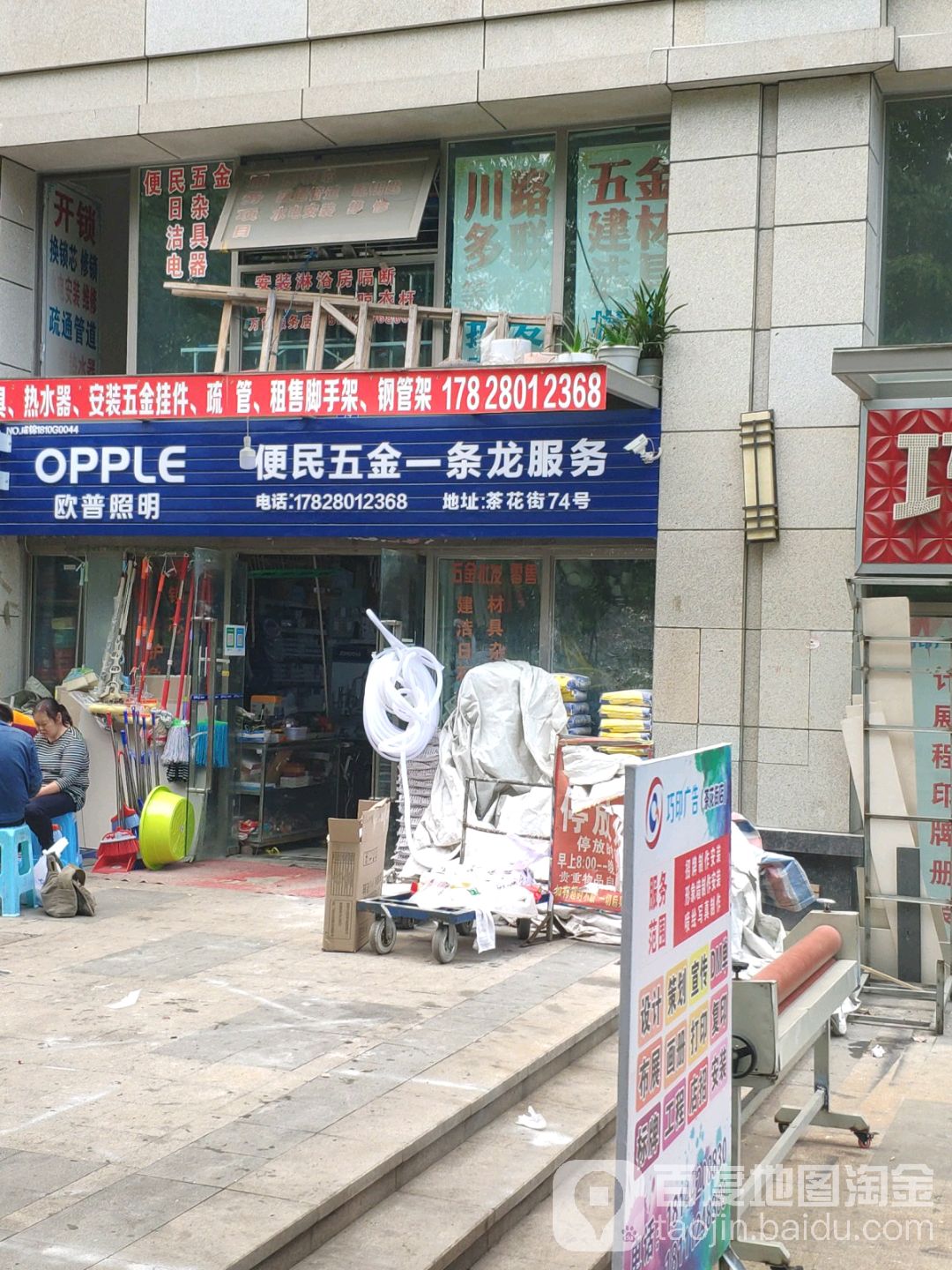 便民五金一条龙服务(锦江逸家店)