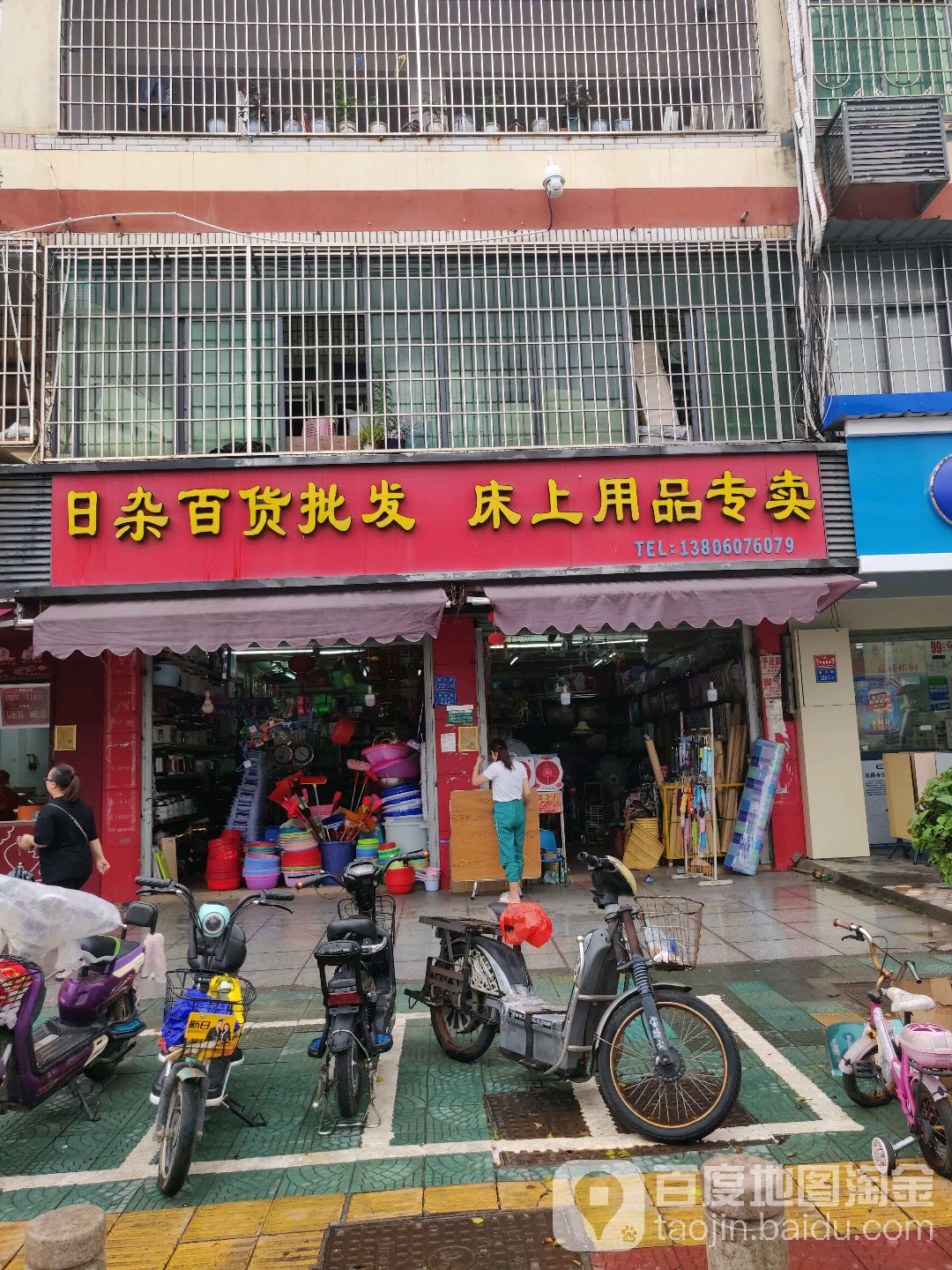日杂百货批发(床上用品专卖)