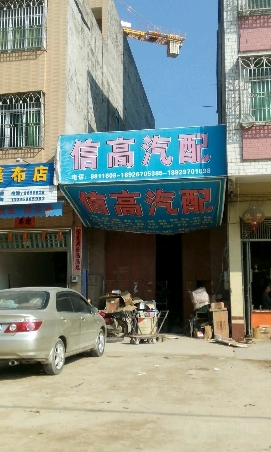 信高汽配(一宏店)