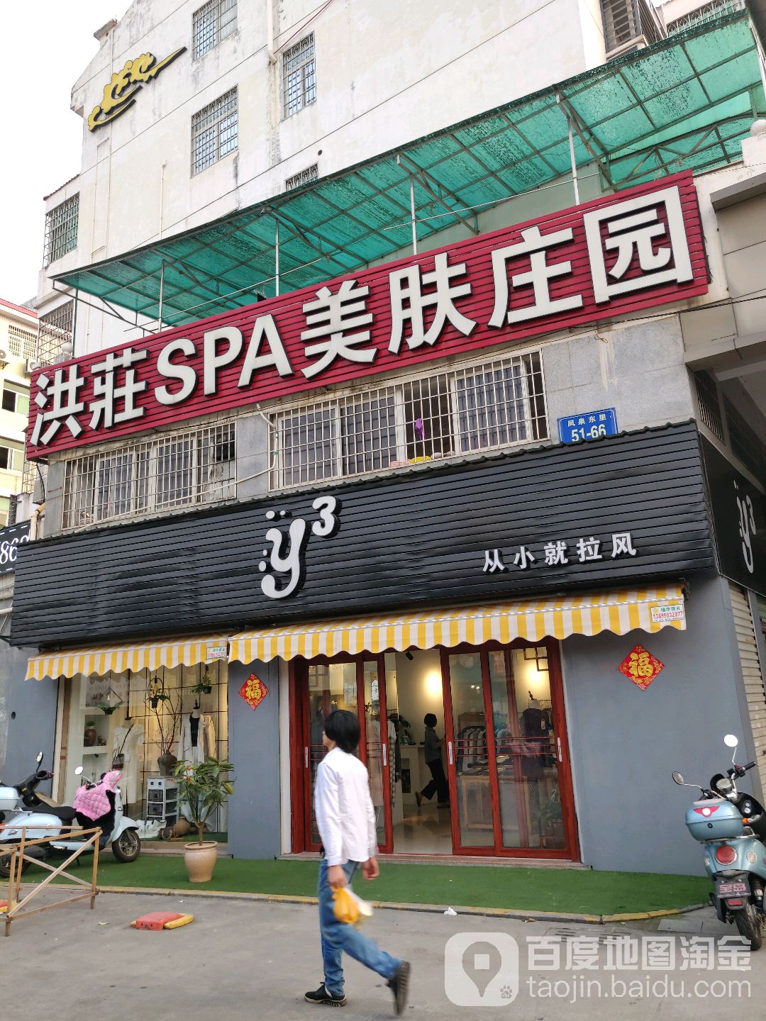 洪莊美容庄园(凤泉店)