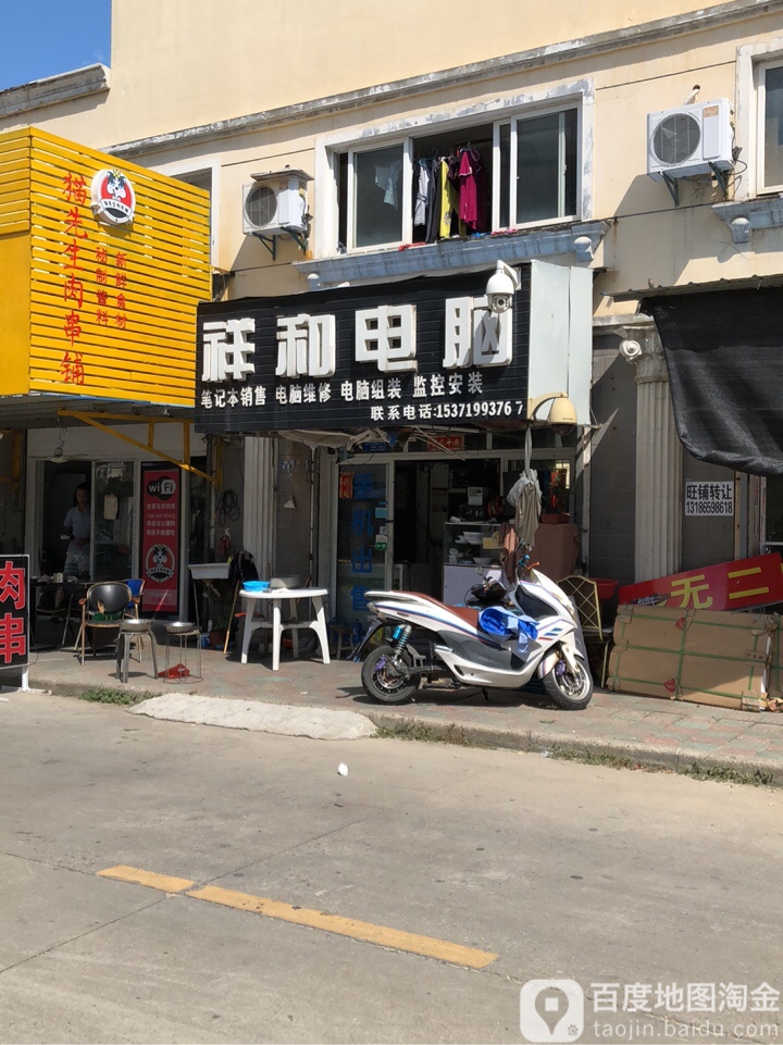 祥和电脑