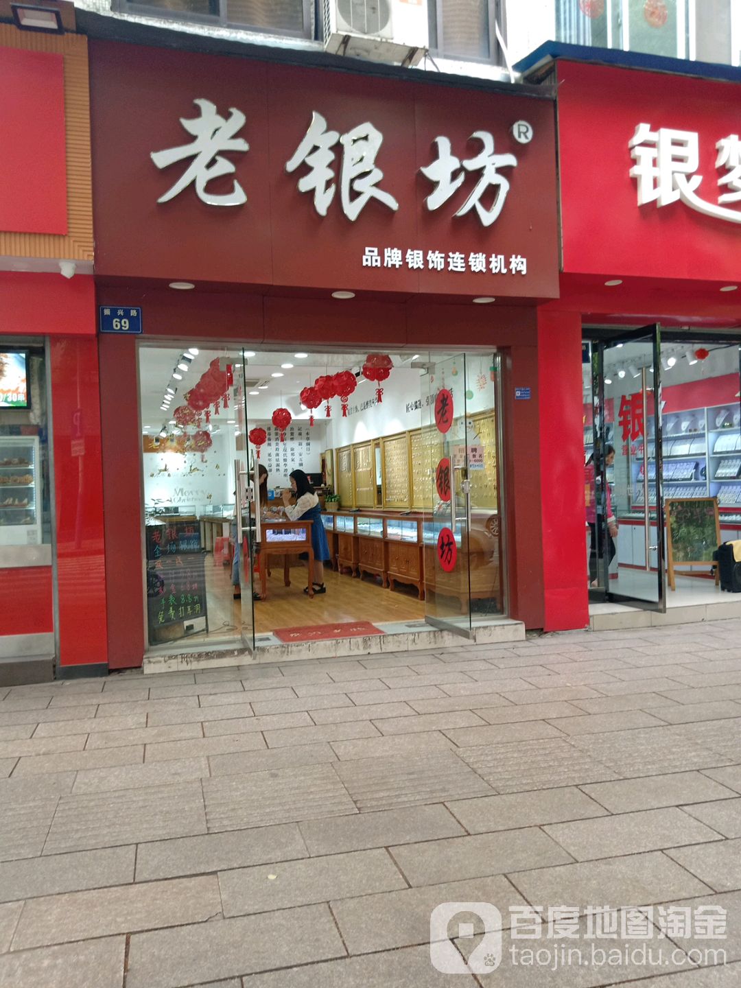 老银坊(振兴路店)