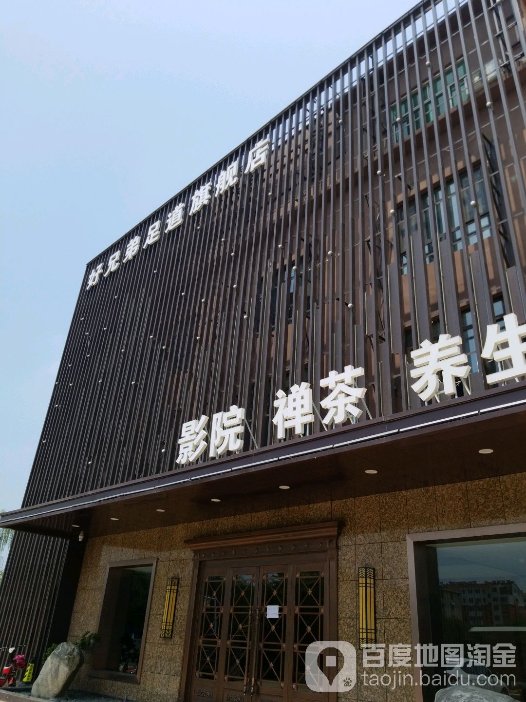 好兄弟足道旗舰店