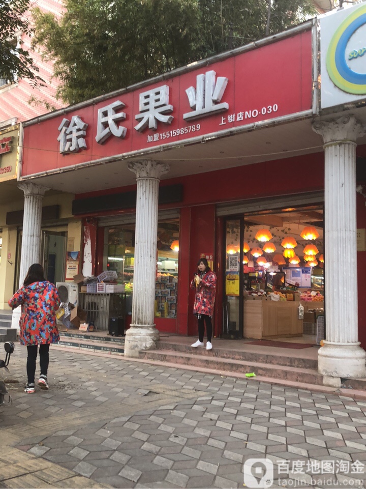 徐氏果业(淮阳路店)