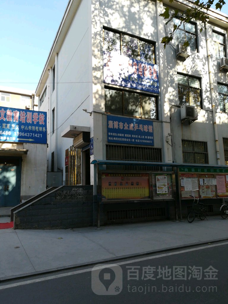 淄博市众成乒乓球馆