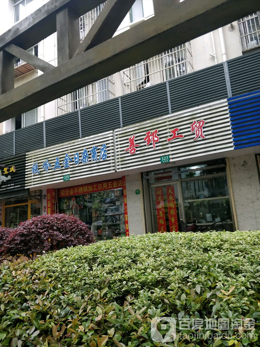 铁岭五金日杂商店(抚顺路店)
