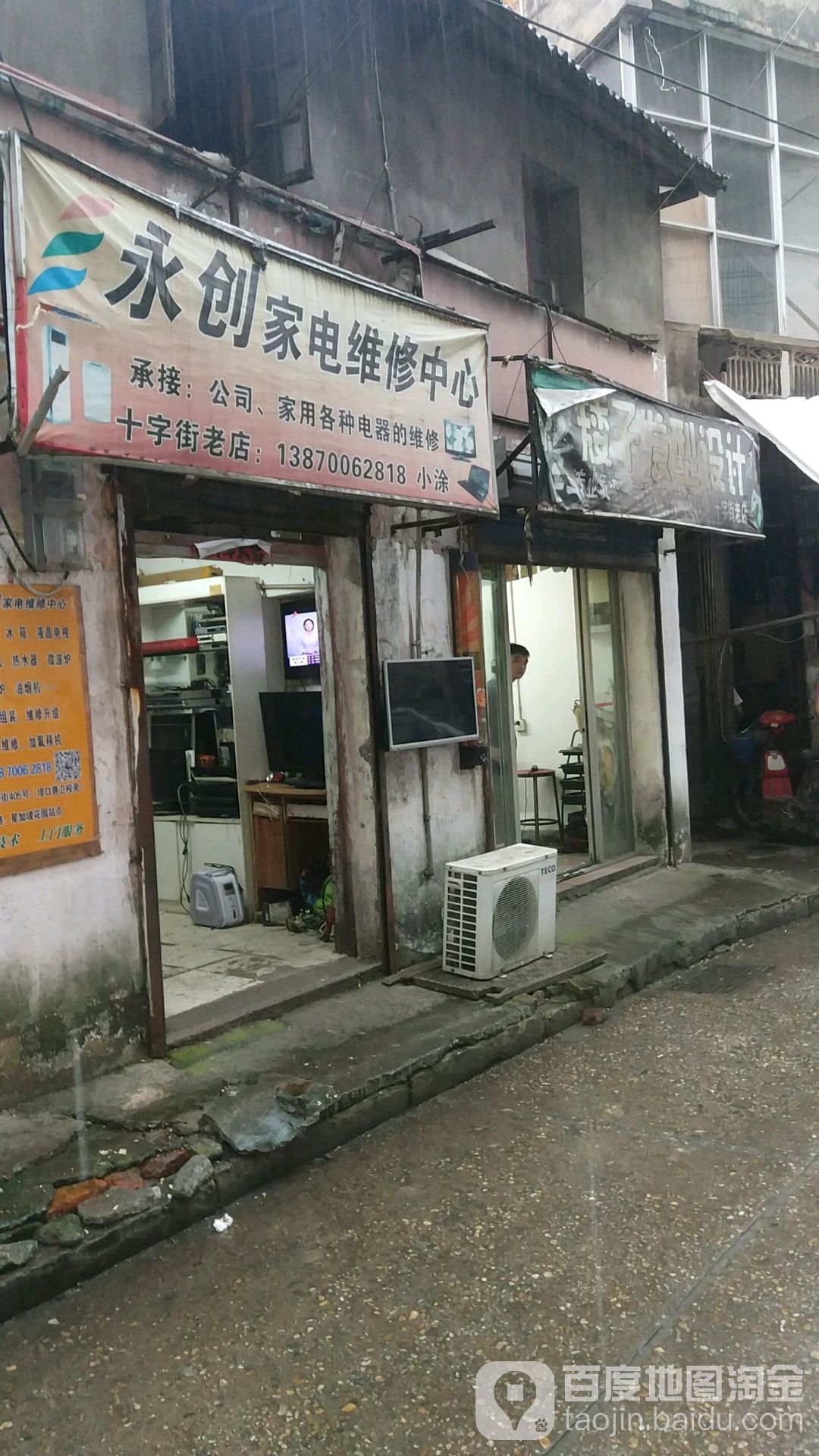 永创家电维修部(十字街老店)