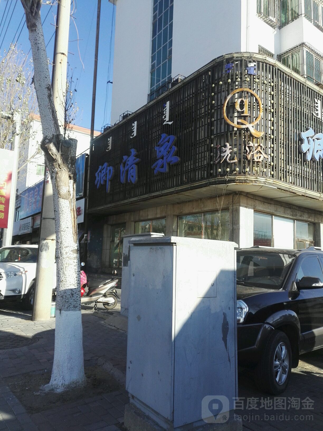 卿请泉(曙光园小区东)