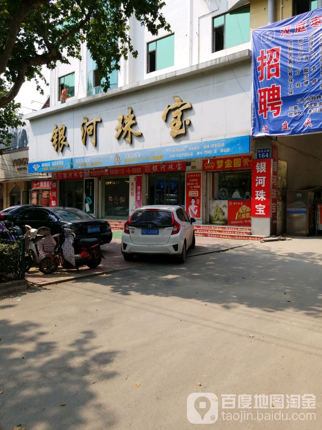 银河珠宝(解放路店)