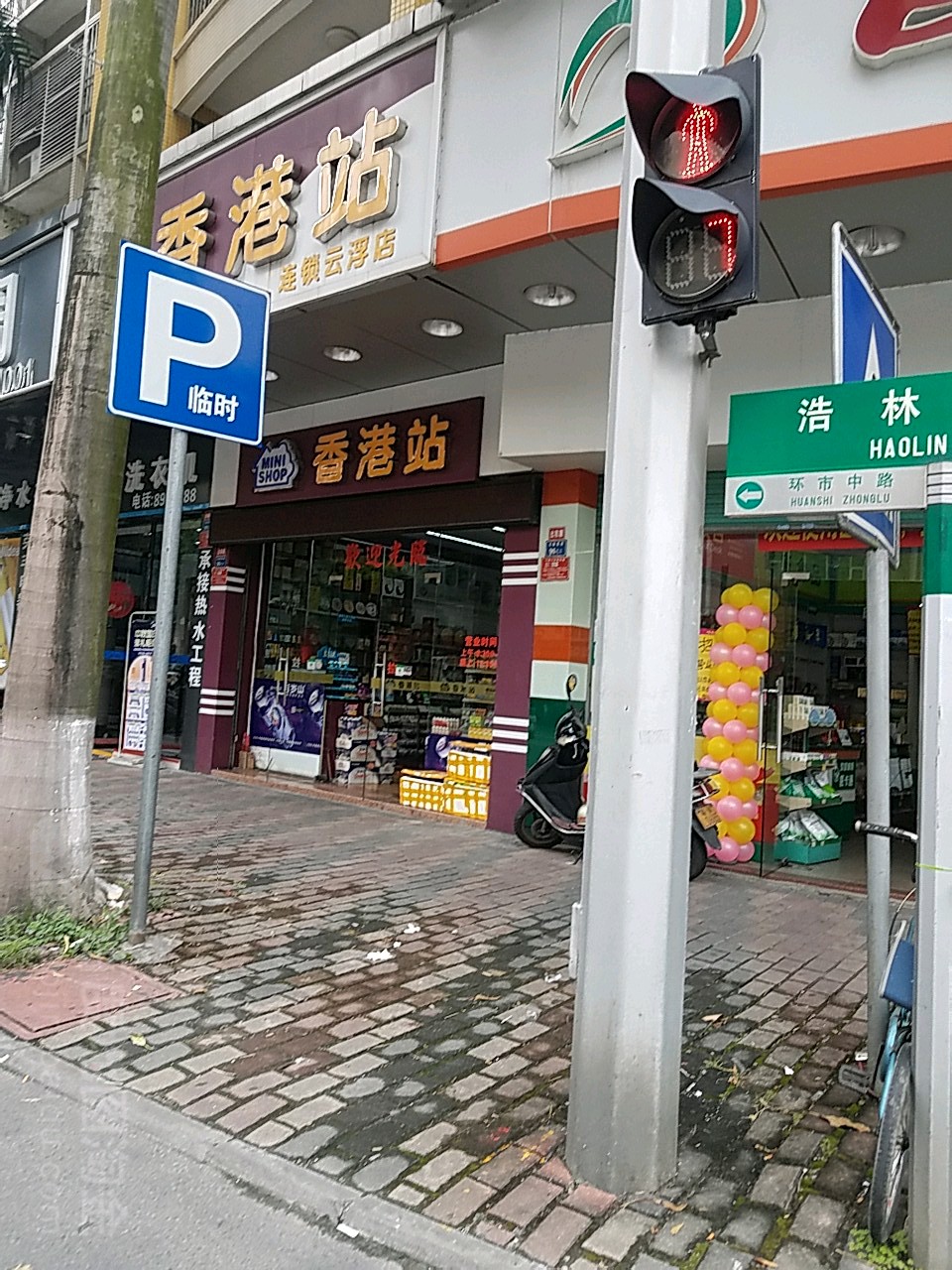 香港站(连锁云浮店)