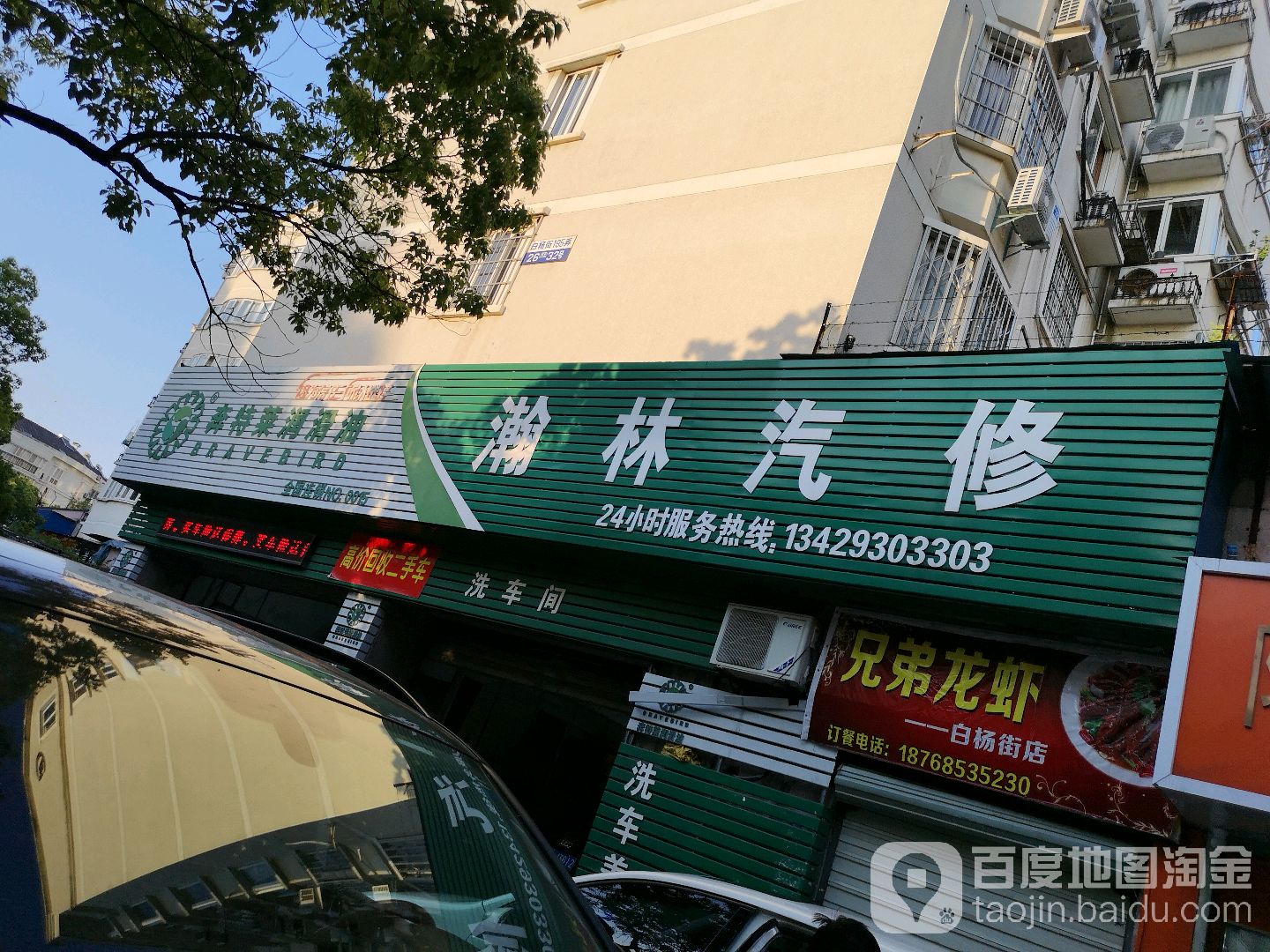 瀚林汽车维修服务中心(白杨路店)