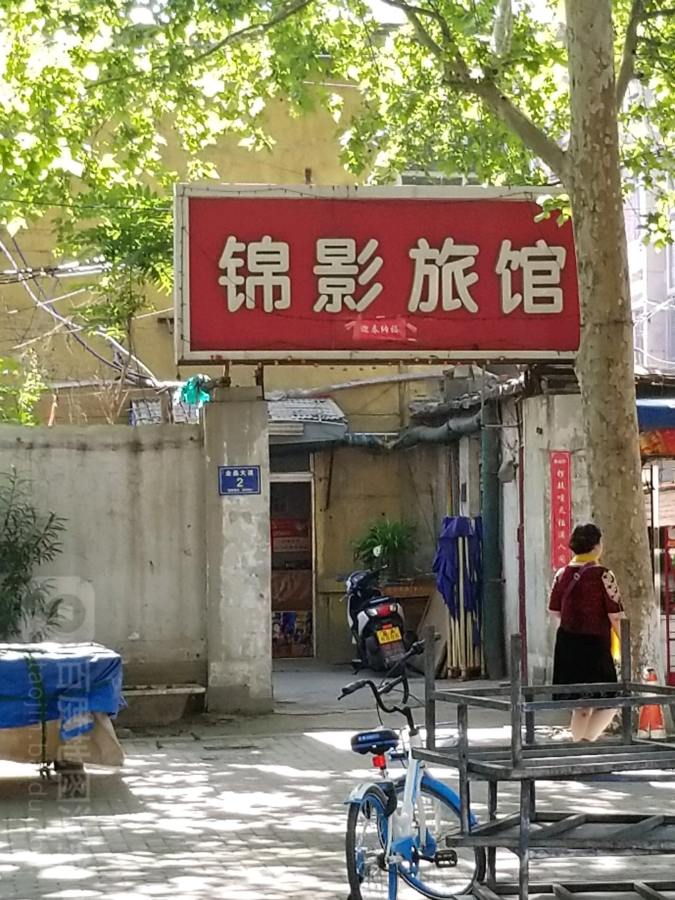 锦影旅馆