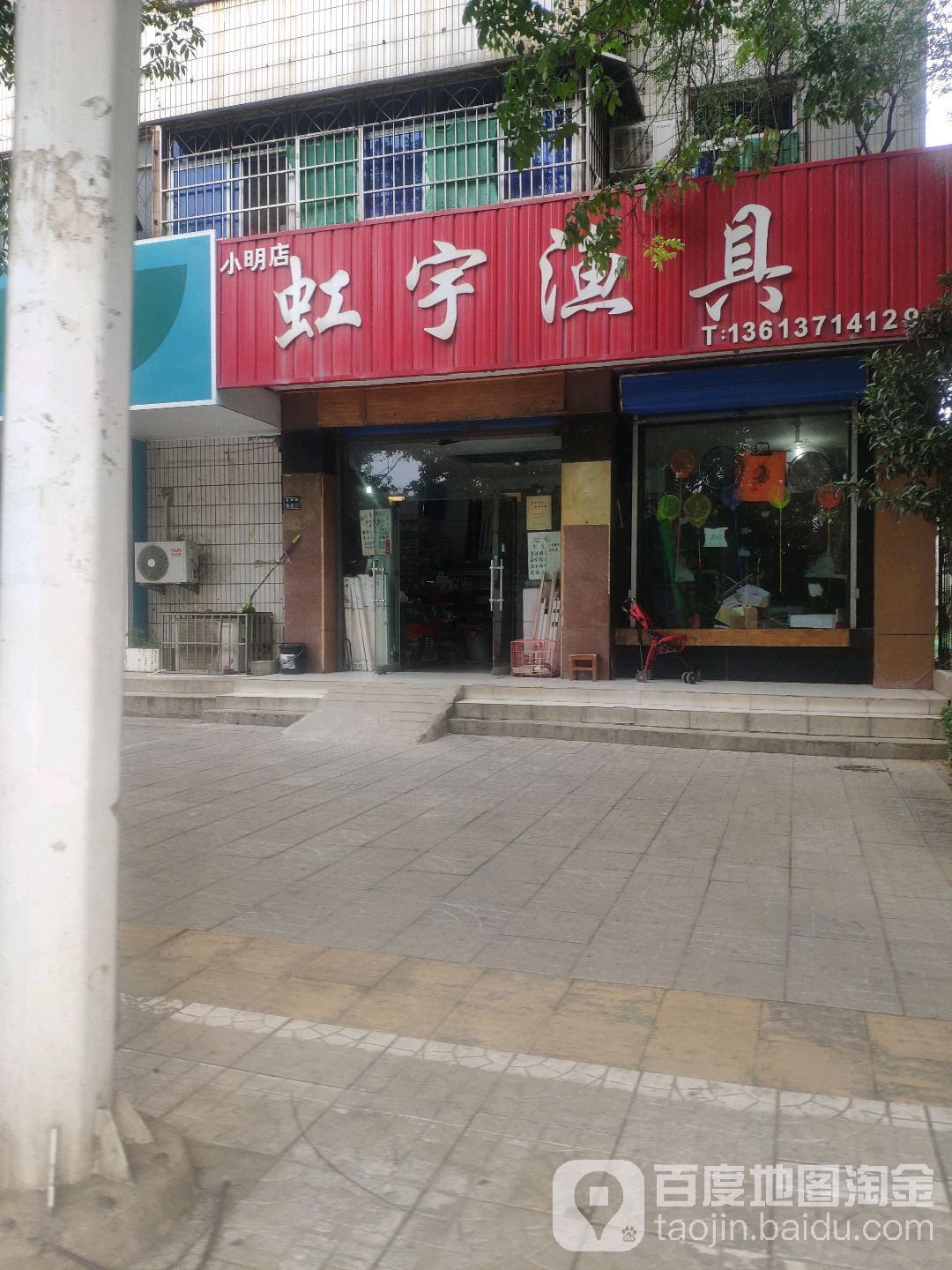 虹宇渔具(小明店)