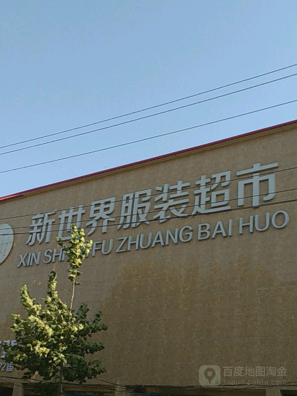 社旗县新世界服装超市(兴隆街店)