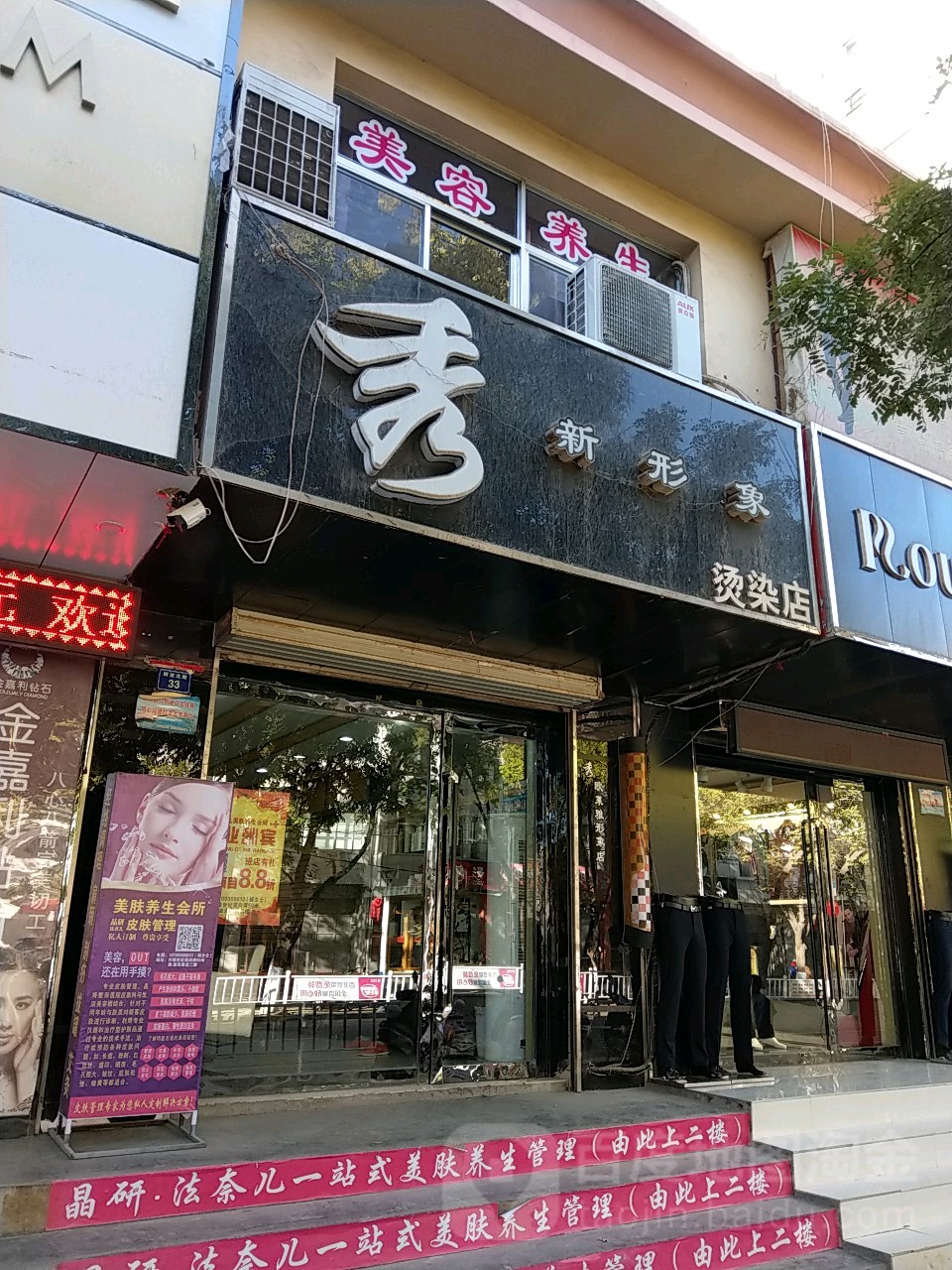 秀阳形象烫染店