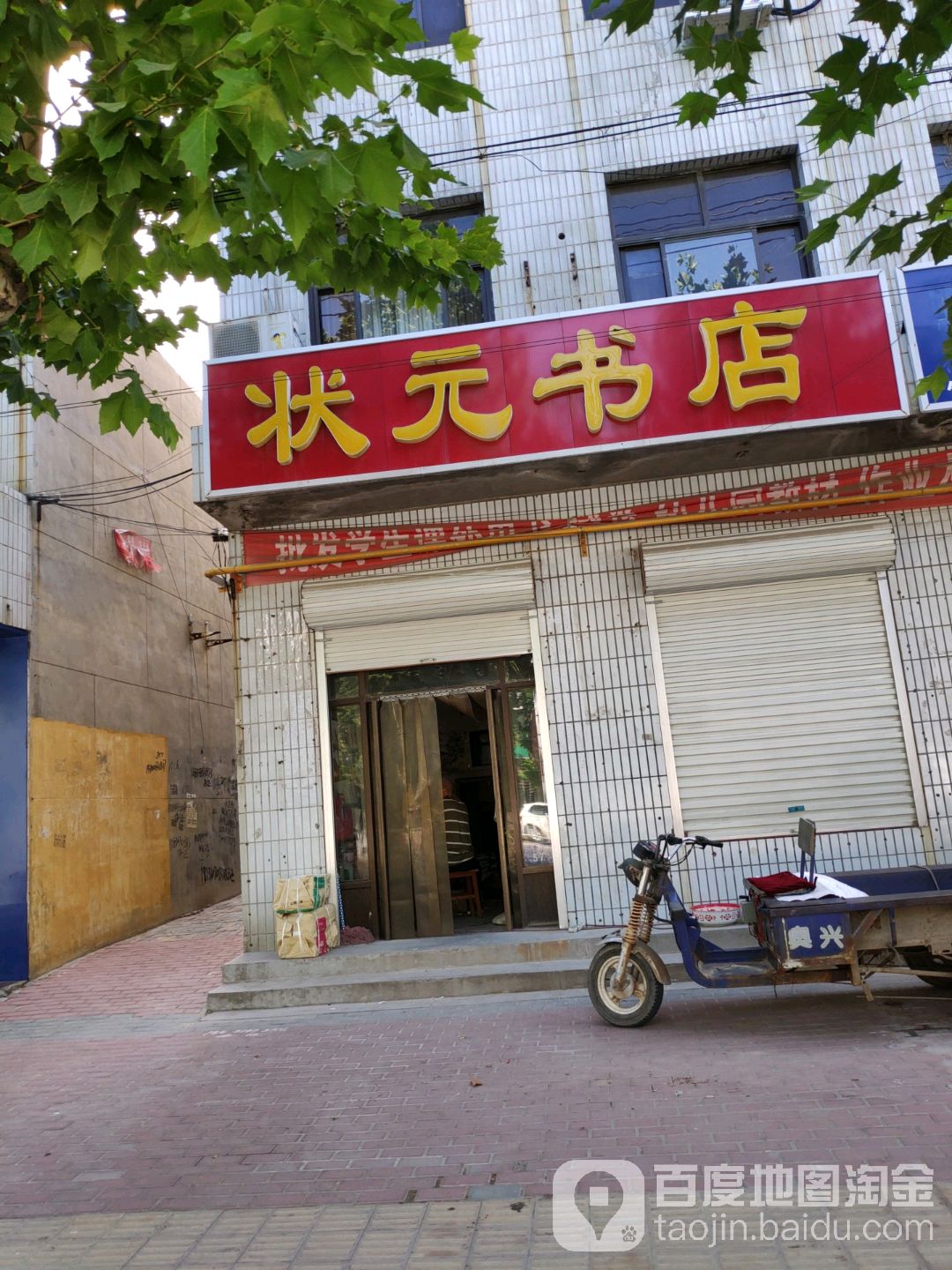 状园书店(花园中街店)