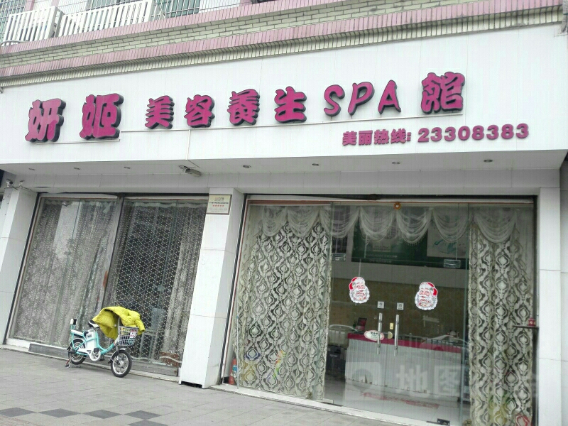 妍姬美容养生SPA馆(陈村店)