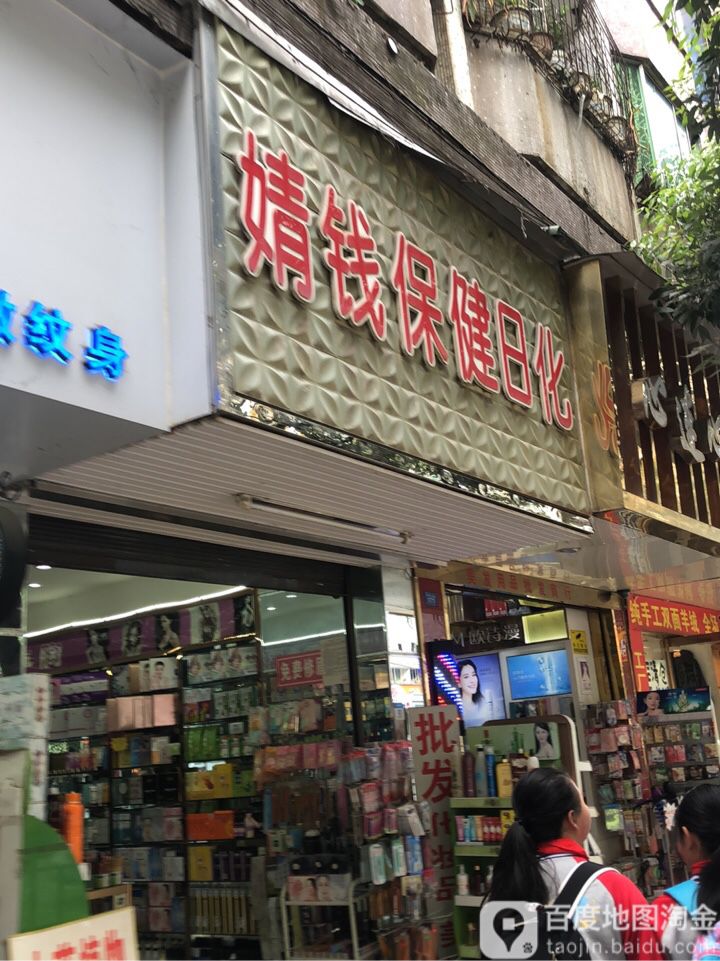 婧钱保健日化