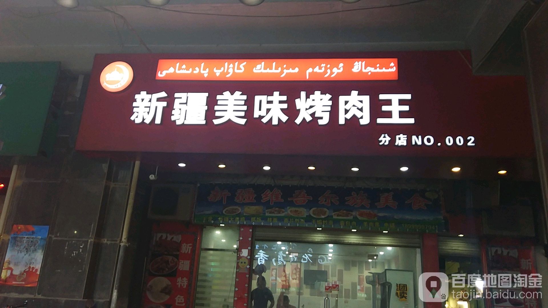 新疆美味烤肉王(第一街区店)