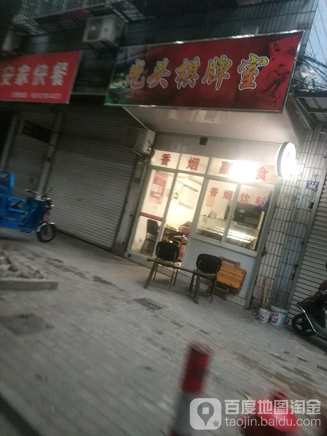 关头棋牌室(鸿新路店)