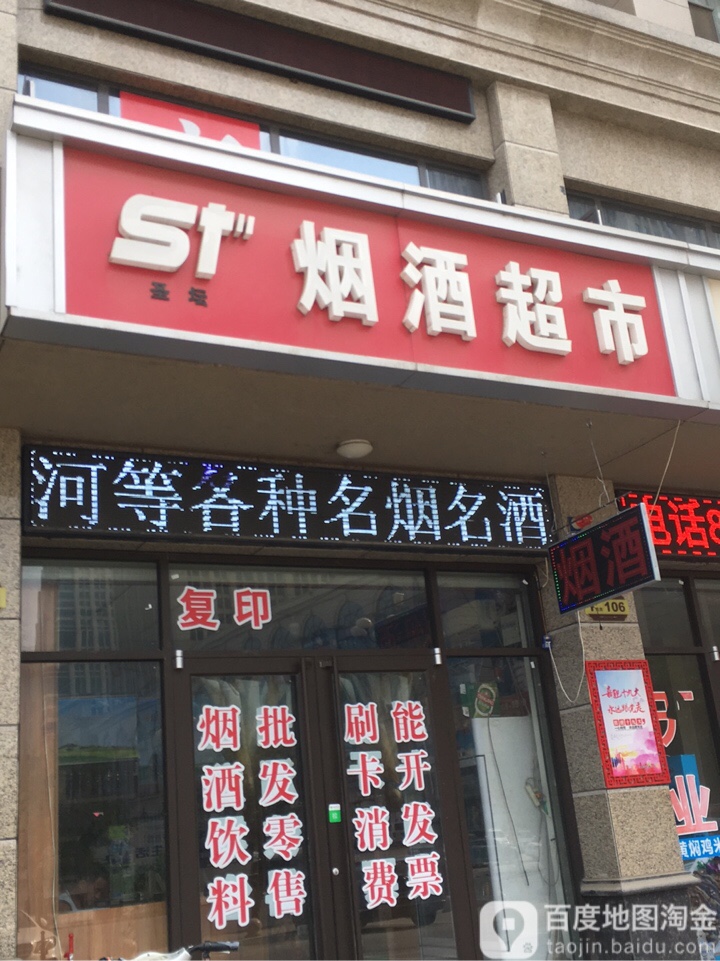 圣坛烟酒超市(泰丰观湖店)