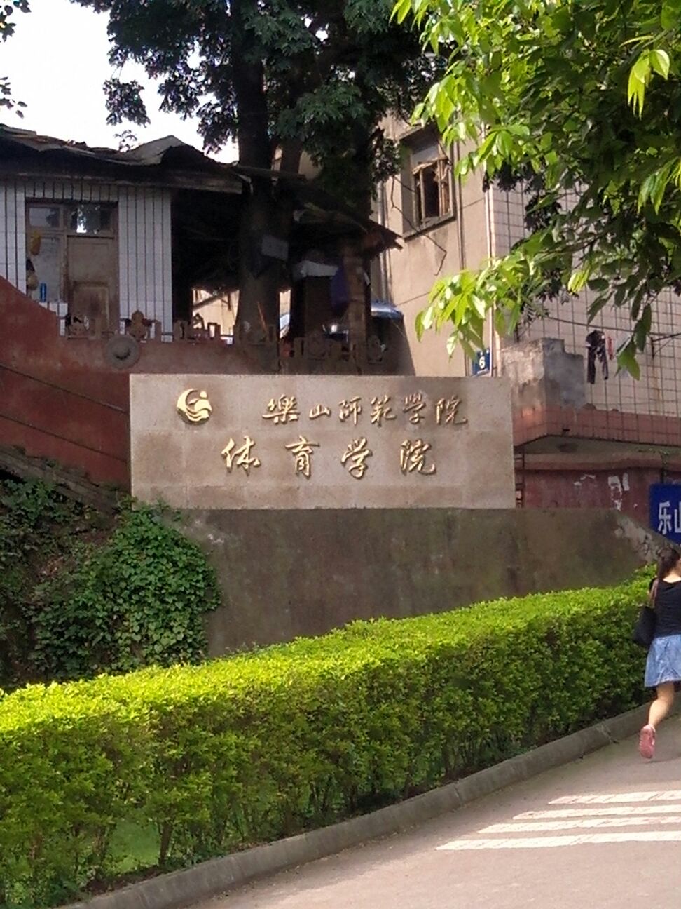 乐山市师范学校体育学院