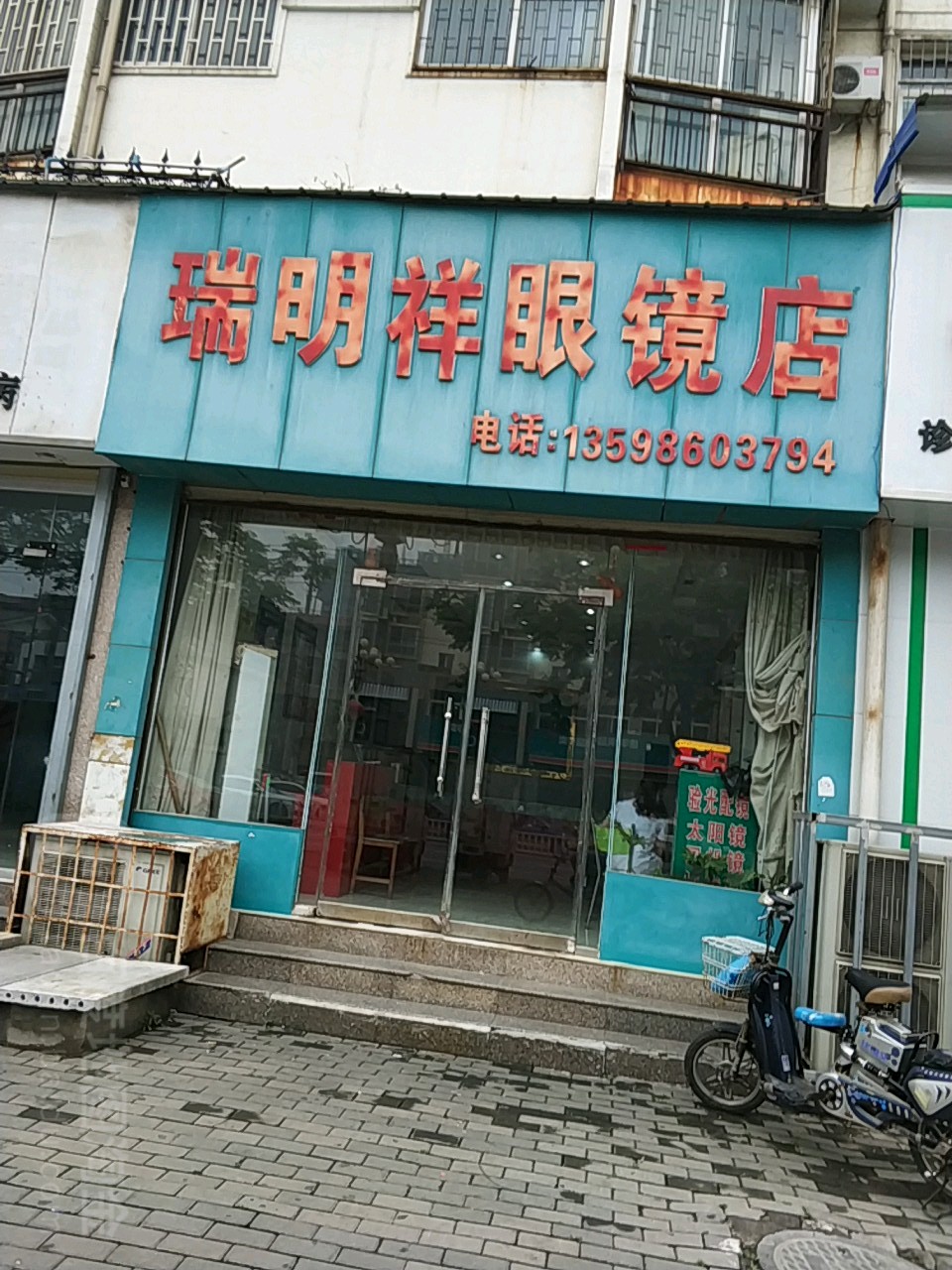 瑞明祥眼睛店