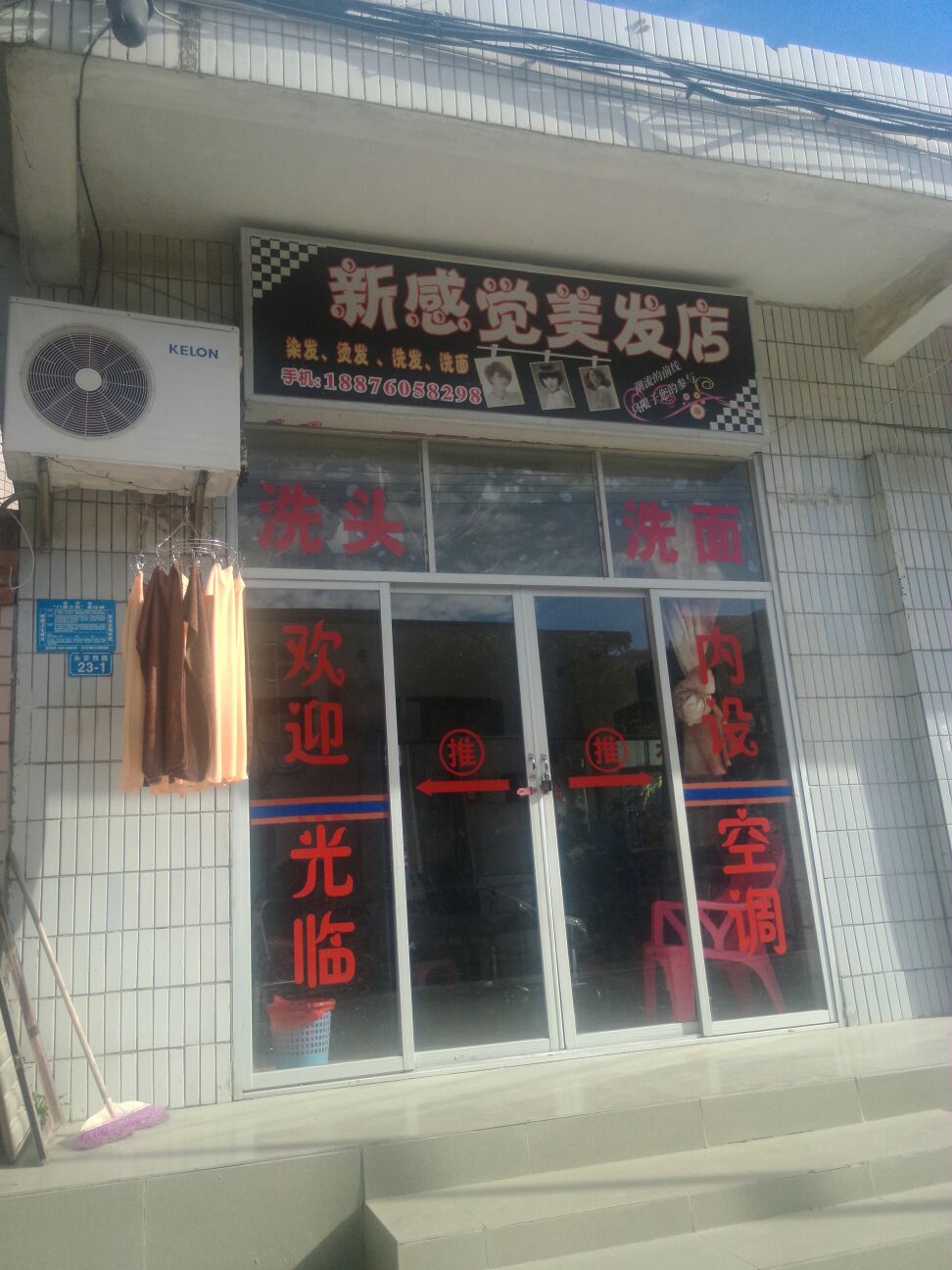 新感觉美发店